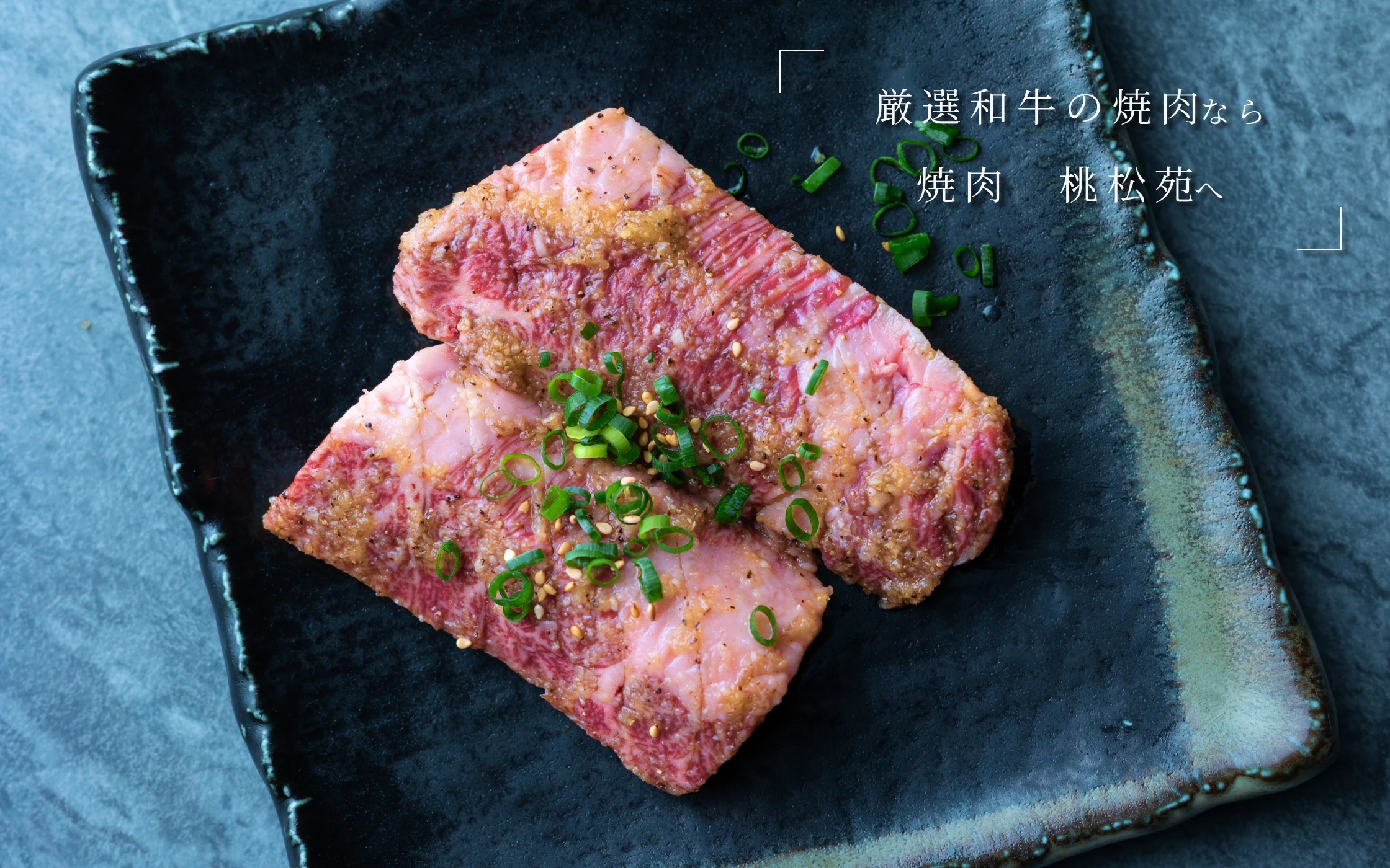 厳選和牛の焼肉なら焼肉桃松苑へ